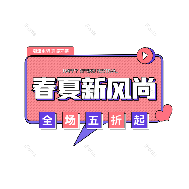 艺术字图片,简约元素,时尚PNG,免抠素材